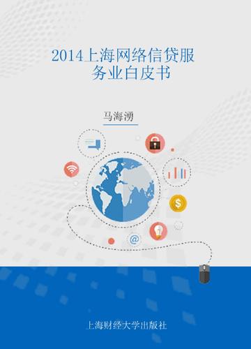 2014上海网络信贷服务业白皮书