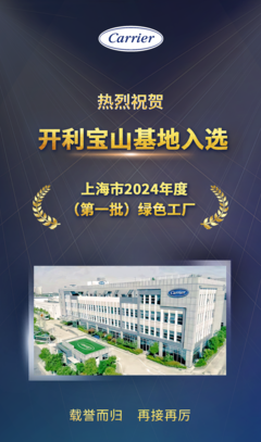 开利宝山基地荣获上海市2024年度（第一批）绿色工厂荣誉称号
