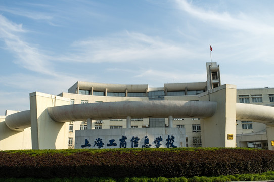 上海工商信息学校与上海信息网络 打造数字化时代的教育新生态